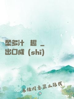 嬌柔多汁 筆趣閣